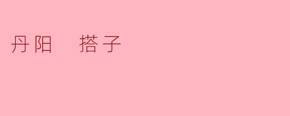 丹阳 搭子